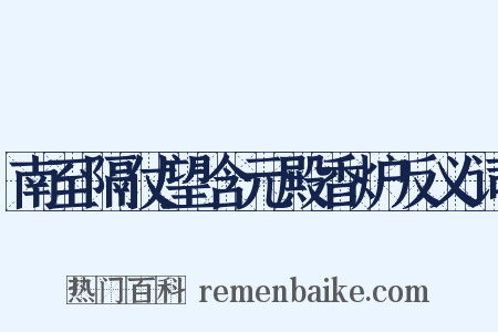 南至隔仗望含元殿香炉反义词是什么意思的图片